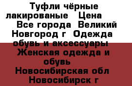 Туфли чёрные лакированые › Цена ­ 500 - Все города, Великий Новгород г. Одежда, обувь и аксессуары » Женская одежда и обувь   . Новосибирская обл.,Новосибирск г.